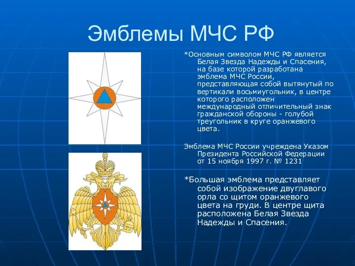 Эмблемы МЧС РФ *Основным символом МЧС РФ является Белая Звезда Надежды и Спасения,