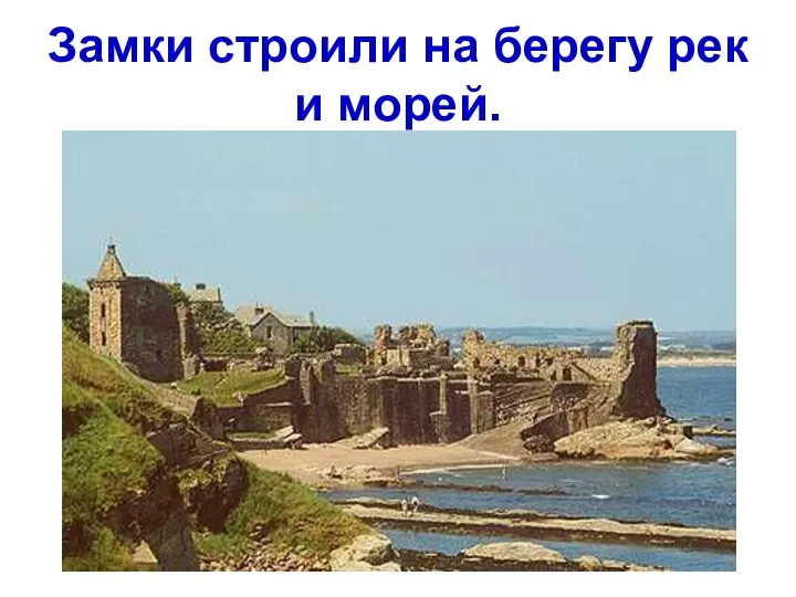 Замки строили на берегу рек и морей.