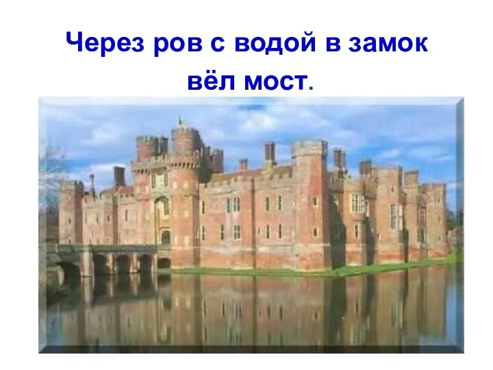 Через ров с водой в замок вёл мост.