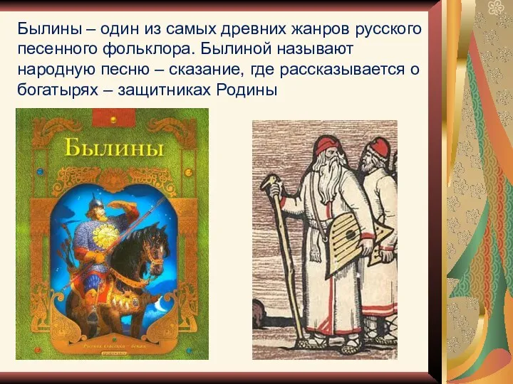 Былины – один из самых древних жанров русского песенного фольклора. Былиной называют народную