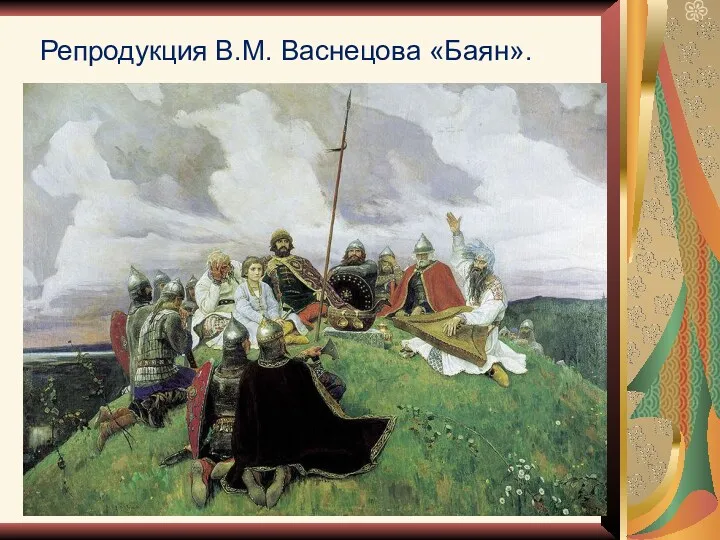 Репродукция В.М. Васнецова «Баян».