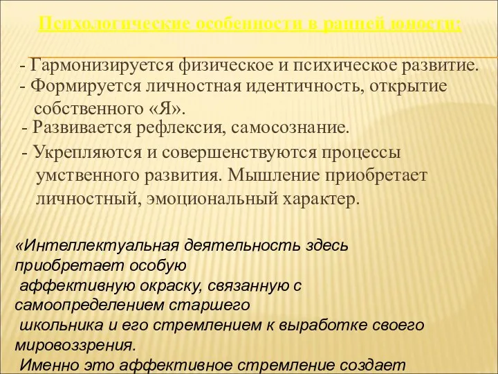 Психологические особенности в ранней юности: - Гармонизируется физическое и психическое