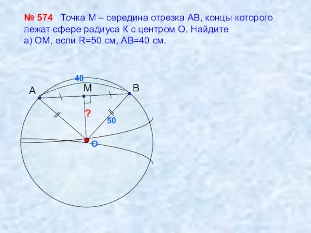 O ? № 574 Точка М – середина отрезка АВ,