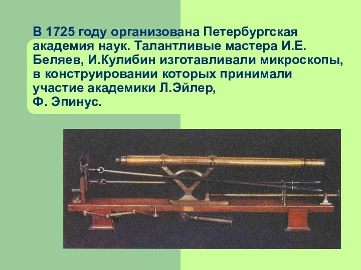 В 1725 году организована Петербургская академия наук. Талантливые мастера И.Е. Беляев, И.Кулибин изготавливали