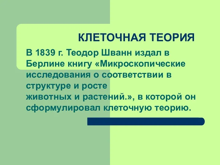 КЛЕТОЧНАЯ ТЕОРИЯ В 1839 г. Теодор Шванн издал в Берлине