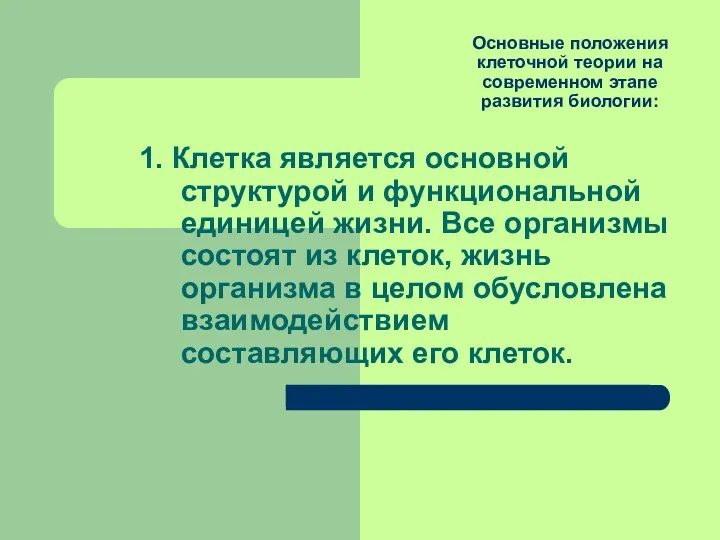 Основные положения клеточной теории на современном этапе развития биологии: 1.