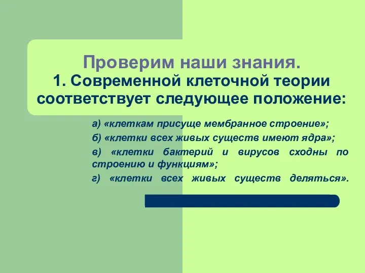 Проверим наши знания. 1. Современной клеточной теории соответствует следующее положение: