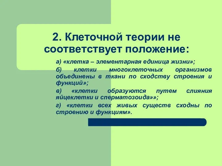 2. Клеточной теории не соответствует положение: а) «клетка – элементарная единица жизни»; б)