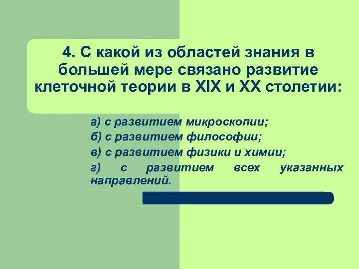 4. С какой из областей знания в большей мере связано развитие клеточной теории