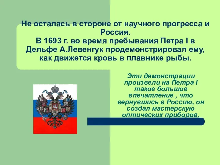 Не осталась в стороне от научного прогресса и Россия. В