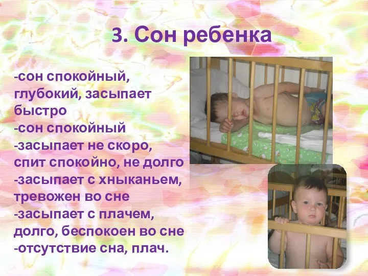 3. Сон ребенка -сон спокойный, глубокий, засыпает быстро -сон спокойный