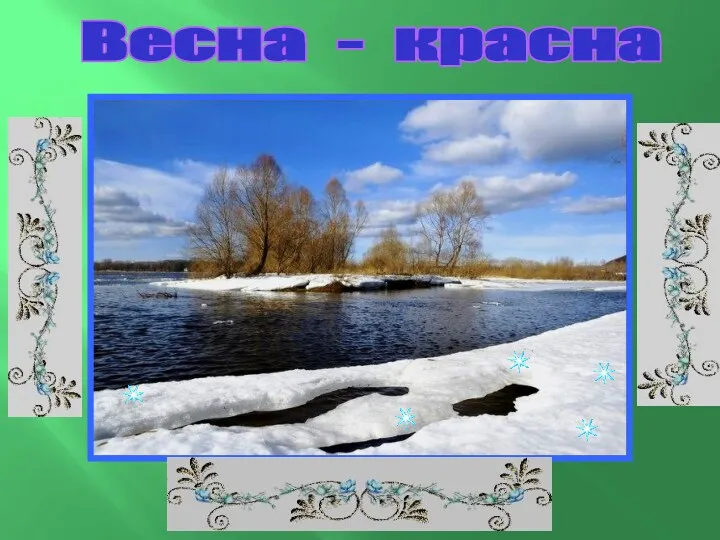 Весна - красна