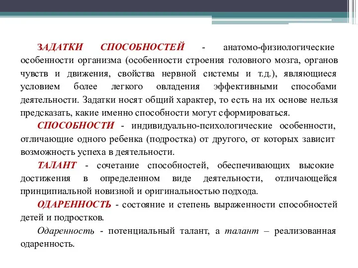 ЗАДАТКИ СПОСОБНОСТЕЙ - анатомо-физиологические особенности организма (особенности строения головного мозга,