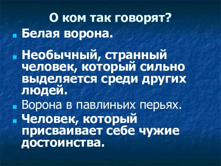 О ком так говорят? Белая ворона. Необычный, странный человек, который