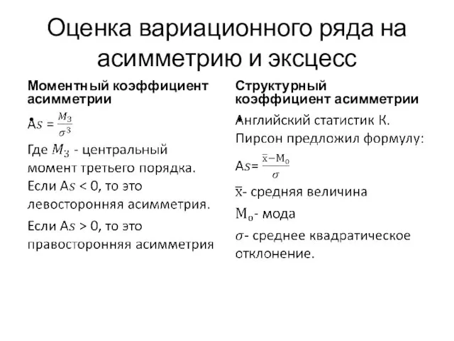 Оценка вариационного ряда на асимметрию и эксцесс Моментный коэффициент асимметрии Структурный коэффициент асимметрии