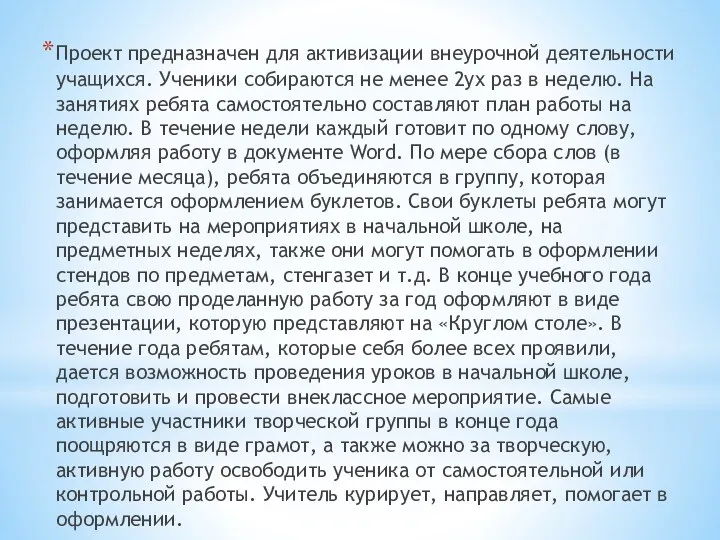 Проект предназначен для активизации внеурочной деятельности учащихся. Ученики собираются не