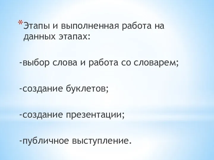 Этапы и выполненная работа на данных этапах: -выбор слова и