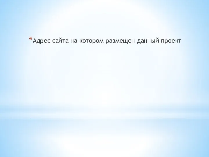 Адрес сайта на котором размещен данный проект