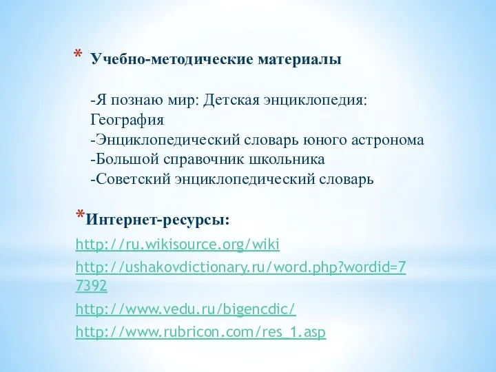 Учебно-методические материалы -Я познаю мир: Детская энциклопедия: География -Энциклопедический словарь