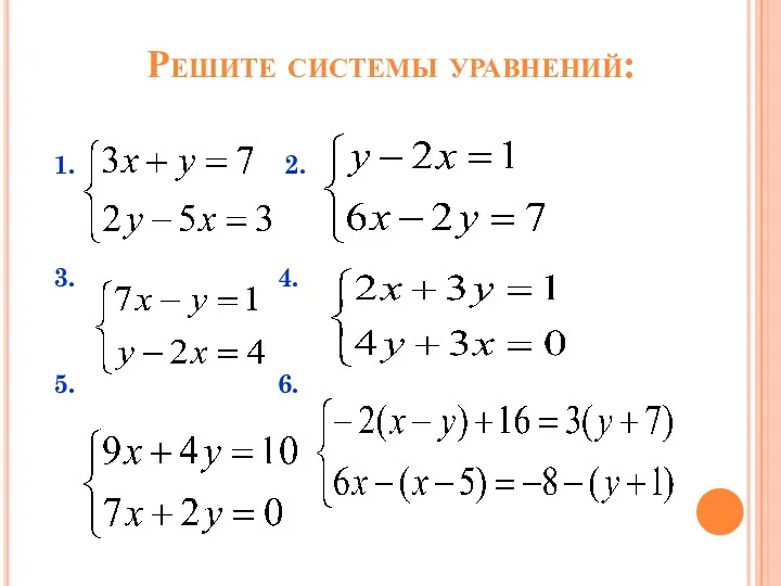 Решите системы уравнений: 1. 2. 3. 4. 5. 6.