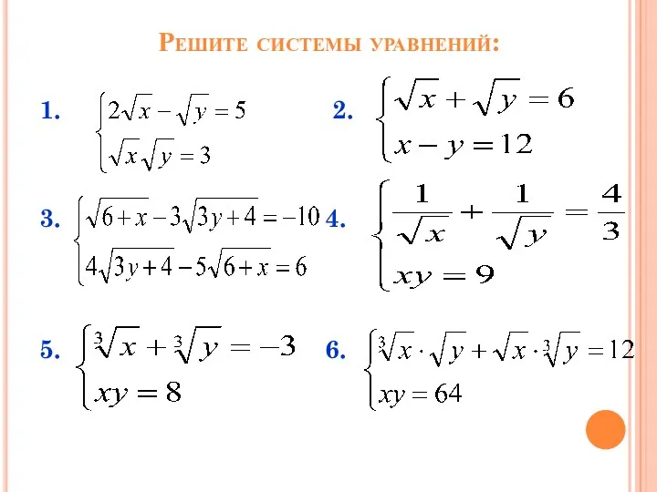 Решите системы уравнений: 1. 2. 3. 4. 5. 6.