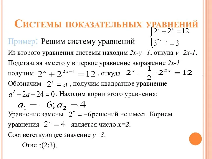 Системы показательных уравнений Пример: Решим систему уравнений Из второго уравнения системы находим 2х-у=1,