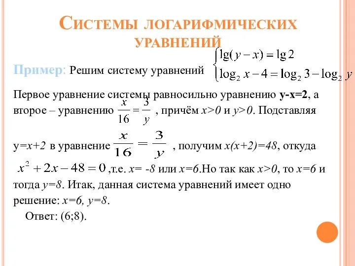 Системы логарифмических уравнений Пример: Решим систему уравнений Первое уравнение системы равносильно уравнению у-х=2,