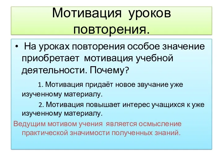 Мотивация уроков повторения. На уроках повторения особое значение приобретает мотивация