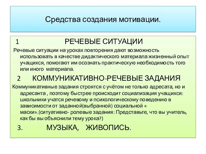 Средства создания мотивации. 1 РЕЧЕВЫЕ СИТУАЦИИ Речевые ситуации на уроках