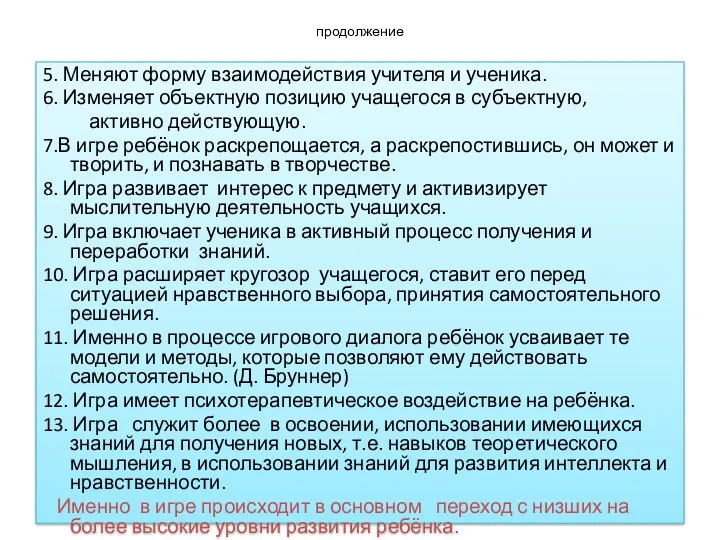 продолжение 5. Меняют форму взаимодействия учителя и ученика. 6. Изменяет