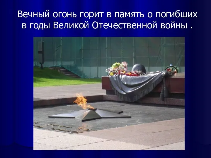 Вечный огонь горит в память о погибших в годы Великой Отечественной войны .