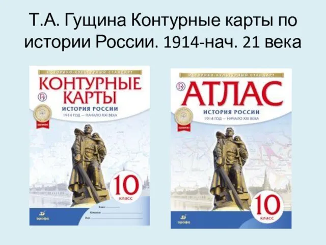 Т.А. Гущина Контурные карты по истории России. 1914-нач. 21 века