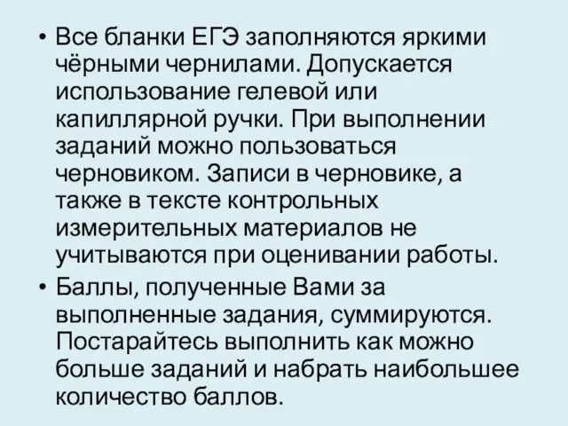 Все бланки ЕГЭ заполняются яркими чёрными чернилами. Допускается использование гелевой