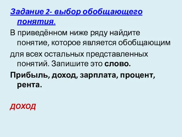 Задание 2- выбор обобщающего понятия. В приведённом ниже ряду найдите понятие, которое является