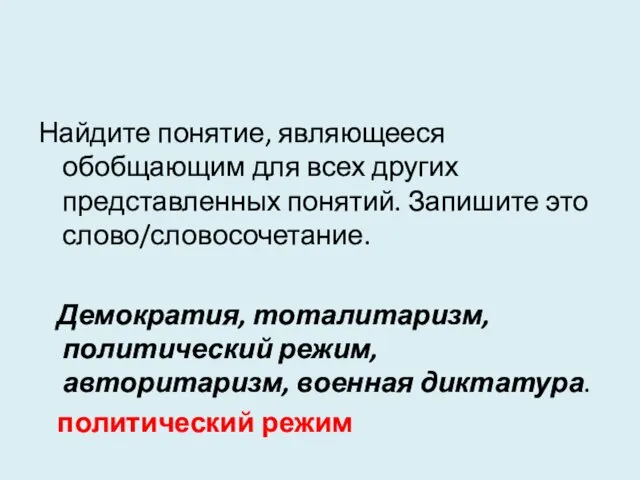 Найдите понятие, являющееся обобщающим для всех других представленных понятий. Запишите