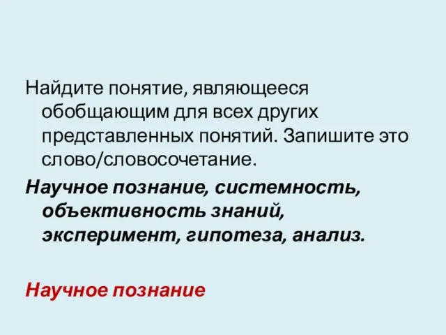 Найдите понятие, являющееся обобщающим для всех других представленных понятий. Запишите