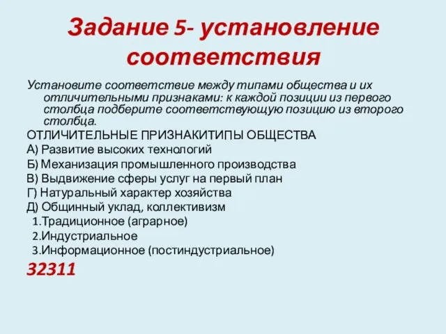 Задание 5- установление соответствия Установите соответствие между типами общества и их отличительными признаками: