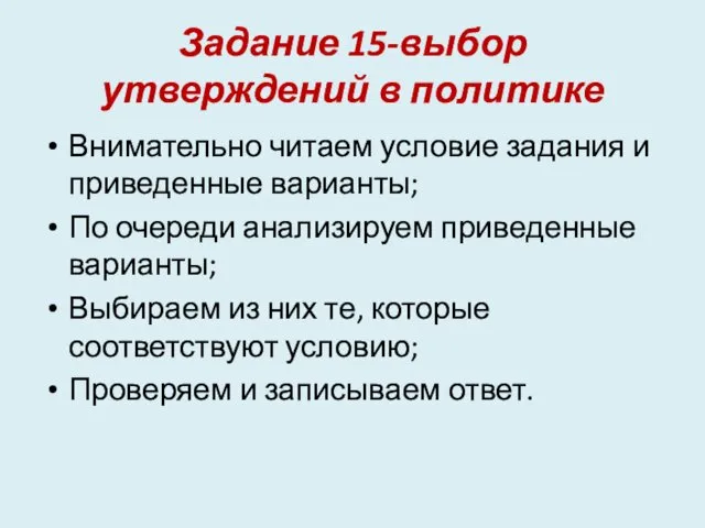 Задание 15-выбор утверждений в политике Внимательно читаем условие задания и