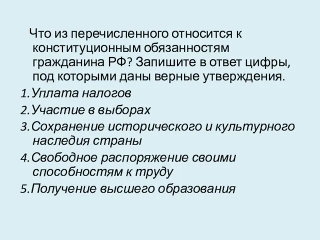 Что из перечисленного относится к конституционным обязанностям гражданина РФ? Запишите в ответ цифры,