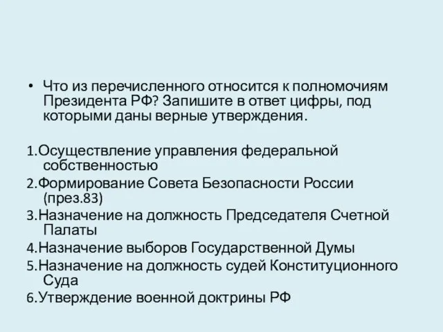 Что из перечисленного относится к полномочиям Президента РФ? Запишите в