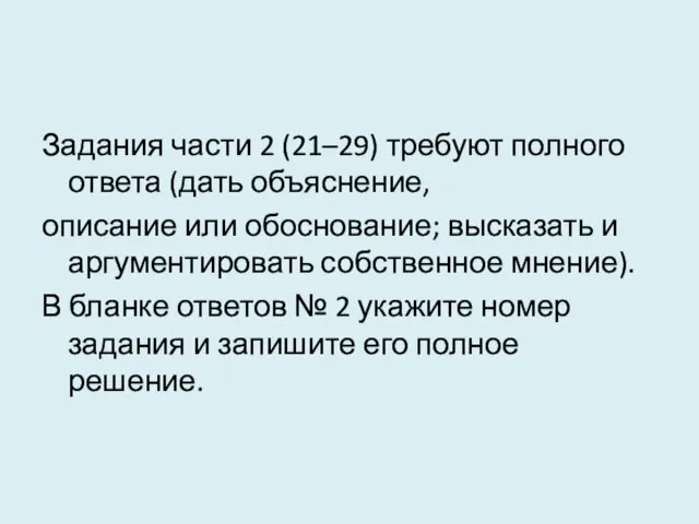 Задания части 2 (21–29) требуют полного ответа (дать объяснение, описание или обоснование; высказать