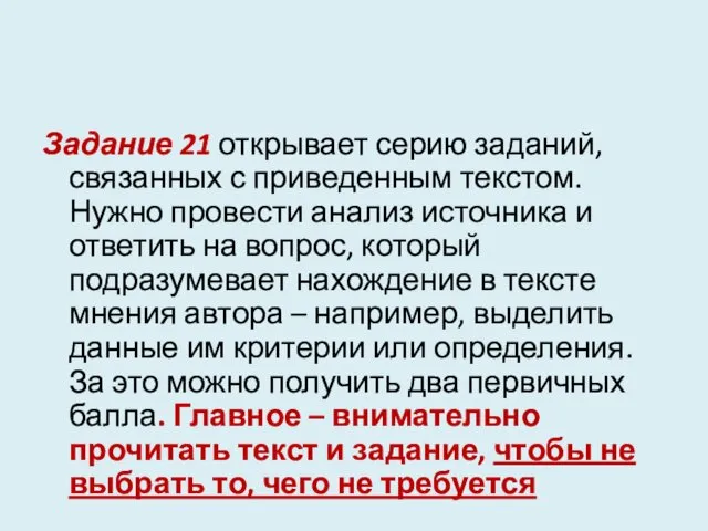 Задание 21 открывает серию заданий, связанных с приведенным текстом. Нужно провести анализ источника