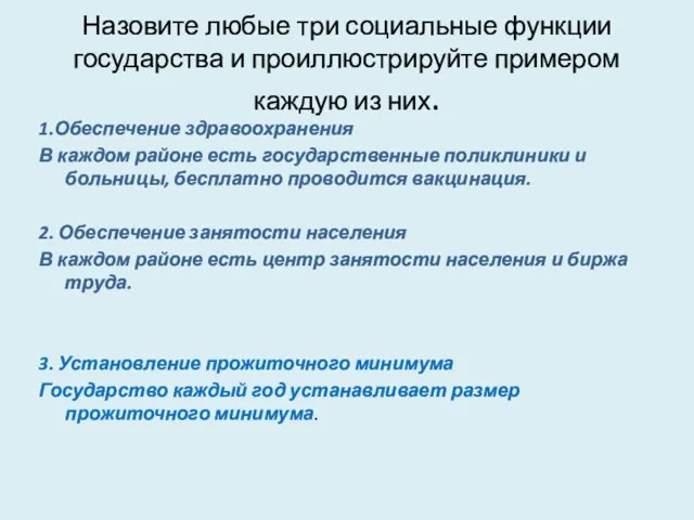 Назовите любые три социальные функции государства и проиллюстрируйте примером каждую из них. 1.Обеспечение