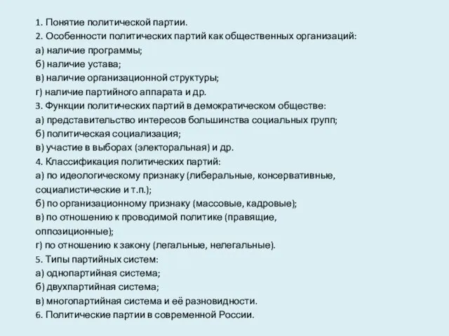 1. Понятие политической партии. 2. Особенности политических партий как общественных организаций: а) наличие