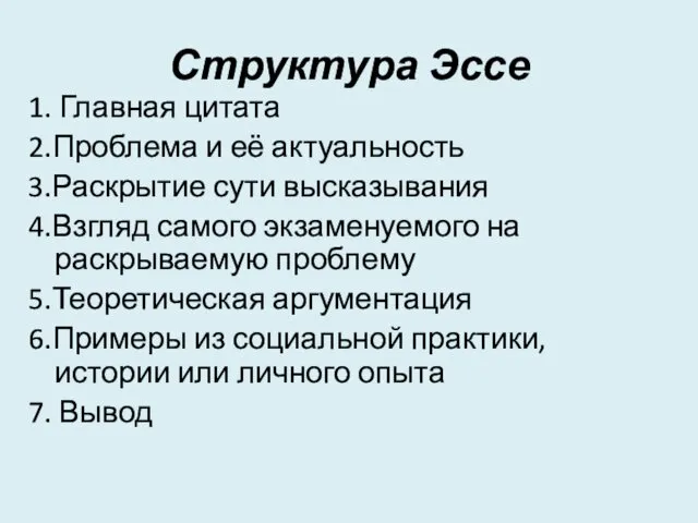 Структура Эссе 1. Главная цитата 2.Проблема и её актуальность 3.Раскрытие сути высказывания 4.Взгляд