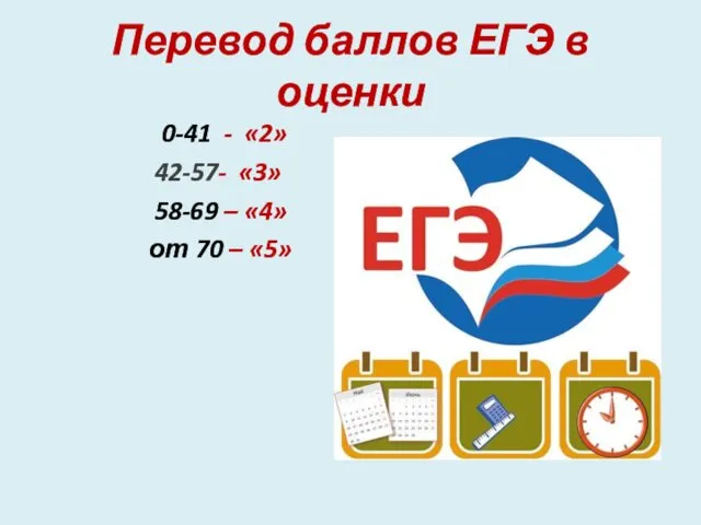 Перевод баллов ЕГЭ в оценки 0-41 - «2» 42-57- «3» 58-69 – «4»