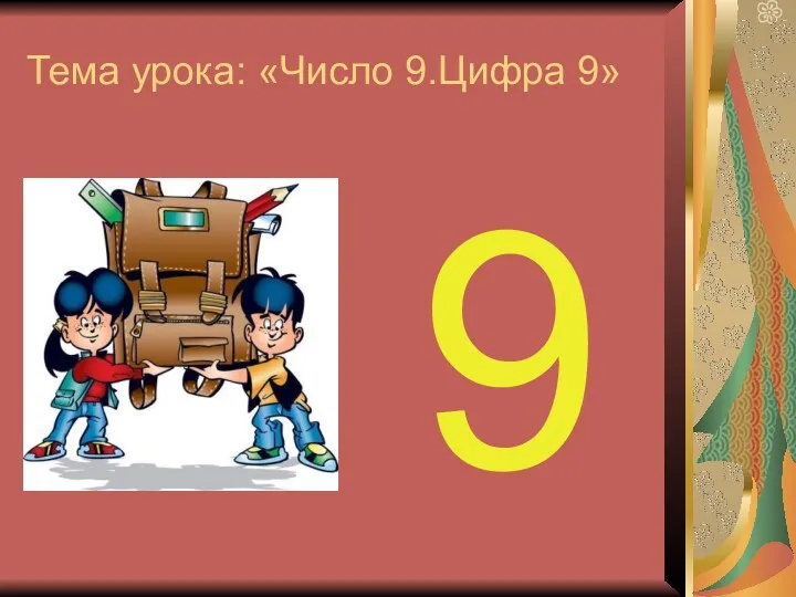 Тема урока: «Число 9.Цифра 9» 9