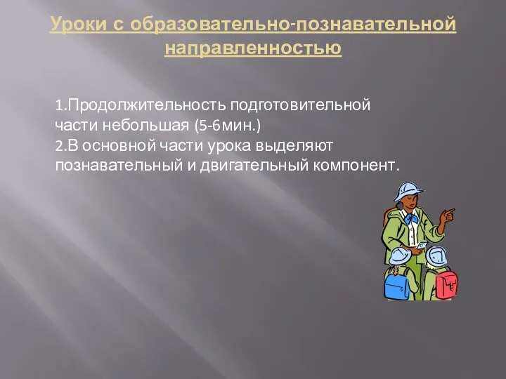 Уроки с образовательно-познавательной направленностью 1.Продолжительность подготовительной части небольшая (5-6мин.) 2.В