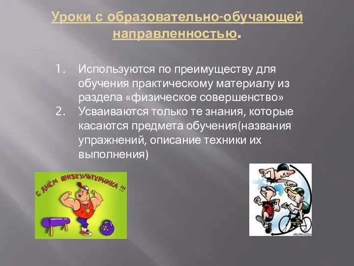 Уроки с образовательно-обучающей направленностью. Используются по преимуществу для обучения практическому материалу из раздела