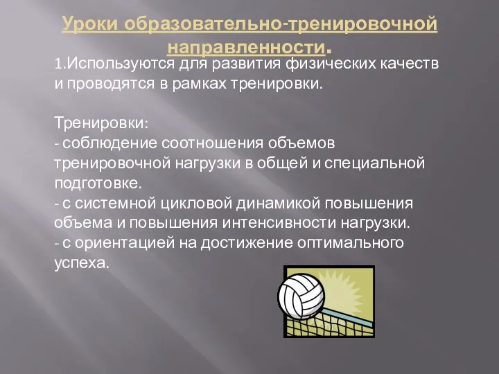 Уроки образовательно-тренировочной направленности. 1.Используются для развития физических качеств и проводятся в рамках тренировки.